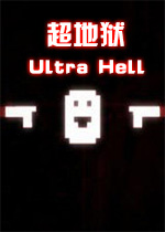 超地狱(Ultra Hell) 